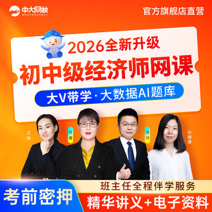 2026年初级中级经济师网课人力工商管理金融教材视频历年真题题库