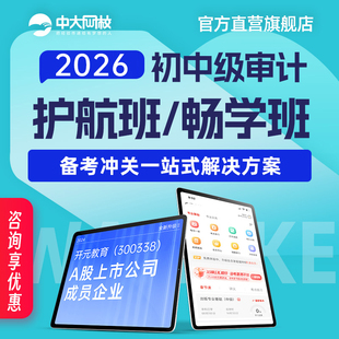 中大网校中级初级审计师考试教材2026视频培训课件全套网课辅导