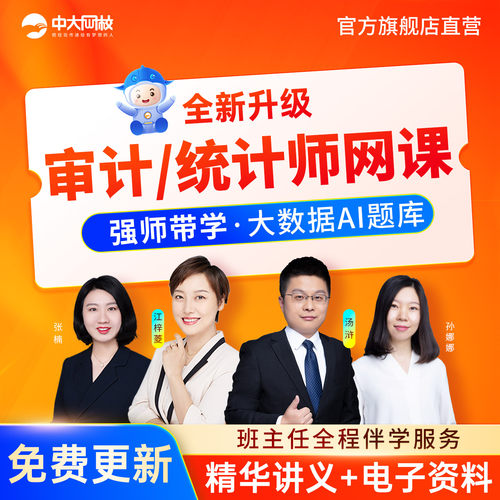 中大网校2026年初级中级审计师统计师网课件视频网络课程真题题库