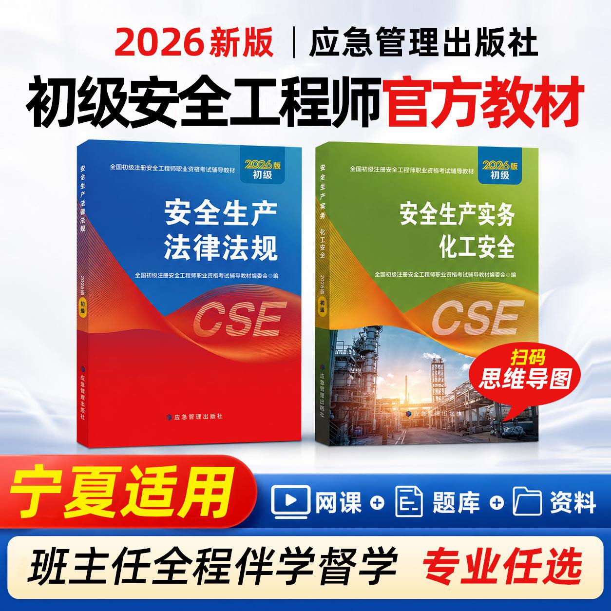 宁夏初级安全注册工程师2026年教材应急管理出版社安全生产法律法规其他建筑化工实务道路运输2026年宁夏初级安全注册工程师教材