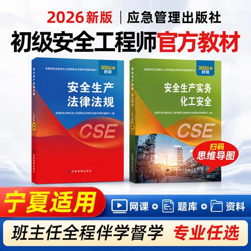 宁夏初级安全注册工程师2026教材