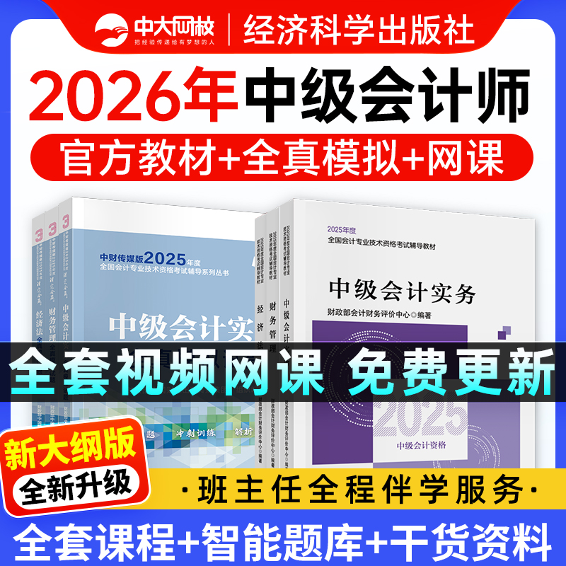 备考中级会计2026年官方教材2025年高级会计实务教材初级会计2026年教材网课题库视频初中级会计职称教材会计实务真题全真模拟试卷