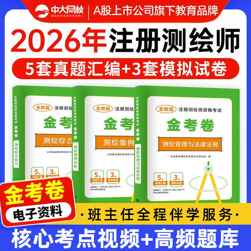 中大网校注册测绘师历年真题模拟试卷金考卷全套3本测绘注册师教材2026网课考试准题库电子版测绘综合能力案例分析管理与法律法规