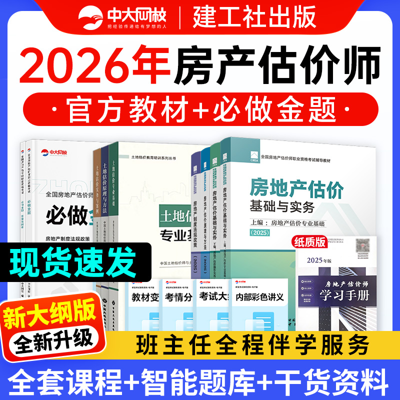 备考2026年房地产估价师2025年官方教材房地产评估师网课建工社模拟试题房地产估价基础实务2026土地估价原理方法法规政策考试用书