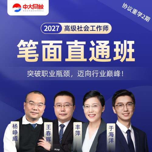 中大网校官网直营高级社会工作者笔试面试精讲视频课真题评审实操线上指导