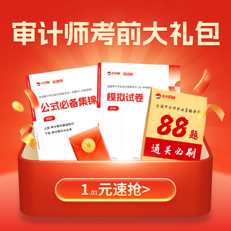 中大网校2024年初级中级审计师考试高频题库考前大礼包精选88习题