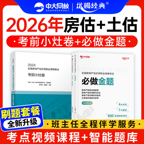 2026年房地产估价历年真题考前小灶卷题库中大网校优赐经典2025房地产评估师模拟试卷土地估价基础与实务网课房地产估价原理与方法