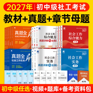社工证初级中级考试教材2027官方社会考试