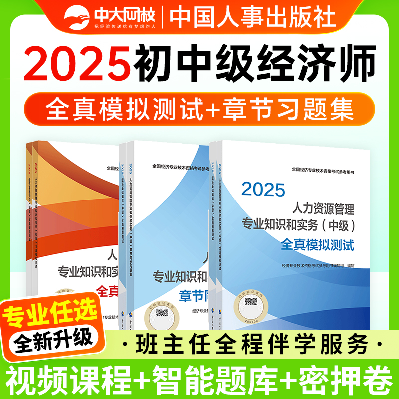 2025年中级经济师教材题库2025年初级经济师官方教材中国人事出版社人力资源工商管理金融建筑与房地产财税历年真题章节同步习题集