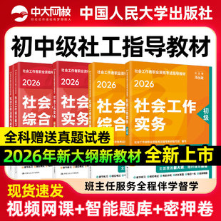 社工中级2026年教材人民大学出版 社官方2026年社会工作者中级教材社会工作实务和社会工作综合能力法规与政策2026年社工初级教材