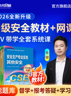 注册安全师工程师2026教材官方新大纲版应急管理出版社注安师历年真题试卷书课包其他实务化工建筑煤矿中级注册安全工程师2026网课