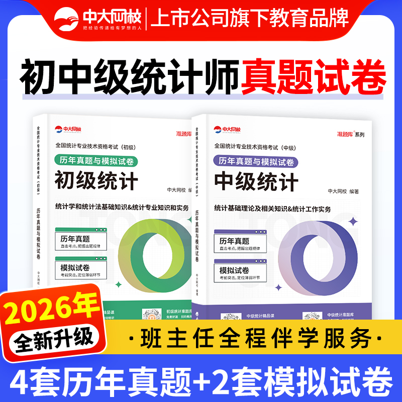 2026年初级中级统计师历年真题试卷中大网校准题库考试刷题软件