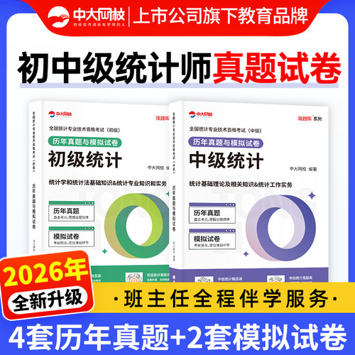 2026年中级统计师历年真题试卷中大网校准题库考试刷题软件优赐经典2026初级统计师历年真题与模拟试卷必刷题统计工作实务网课视频
