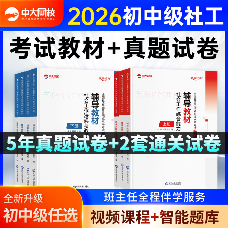 社工证初级考试教材2026社会工作者2026初级中级教材中大网校优赐经典书课包真题试卷网课社会工作实务和综合能力中级社工初级2026