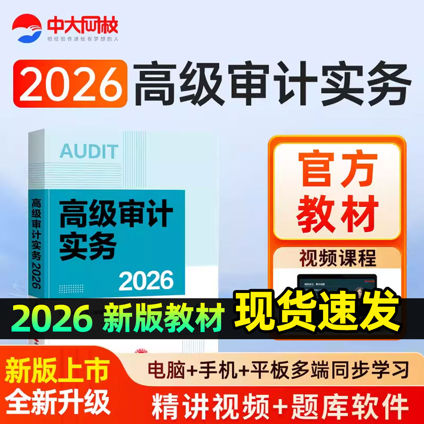 2026年高级审计实务官方教材审计师考试评审资料题库高级审计师2026年教材高级审计实务中大网校高级审计师网课2026高级审计师教材