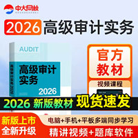 2026年高级审计实务官方教材审计师考试评审资料题库高级审计师2026年教材高级审计实务中大网校高级审计师网课2026高级审计师教材