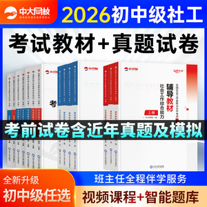 社工证初级考试教材2026社会工作者2026初级中级教材中大网校优赐经典书课包真题试卷网课社会工作实务和综合能力中级社工初级2026