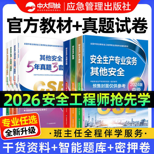2026中级安全注册工程师官方教材