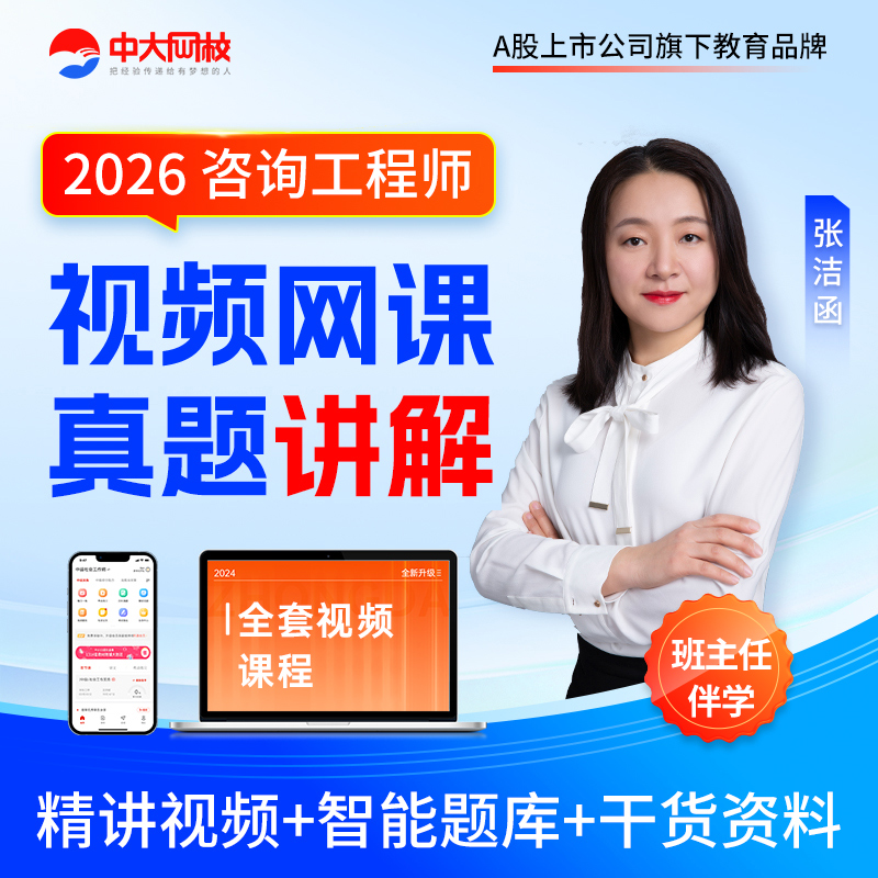 中大网校2026年注册咨询工程师网课件考试培训教材视频题库网课