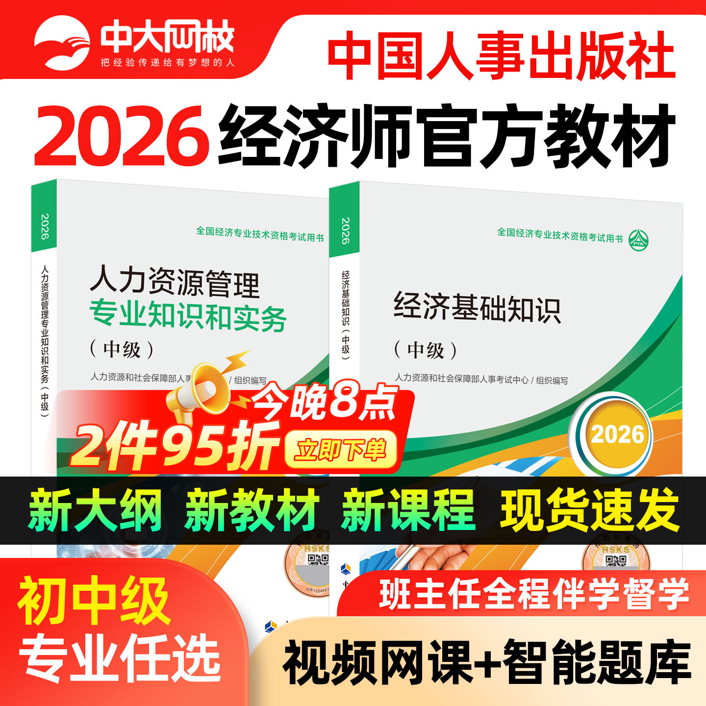 中级经济师2026官方考试教材工商管理人力资源金融经济基础知识建筑与房地产知识产权农业运输真题试卷章节同步习题初级经济师教材