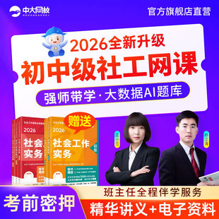 中大网校初中级社工证2026网课社会工作者中国社会出版社课件题库