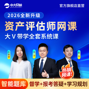 中大网校2026年资产评估师网课资产评估基础实务一和实务二相关知识资产评估师视频课电子讲义三色笔记历年真题模拟试题考试准题库