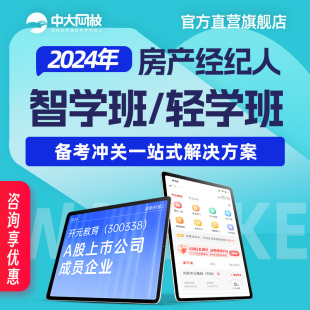 中大网校全国房地产经纪人资格证考试教材2024视频课件网课真题库