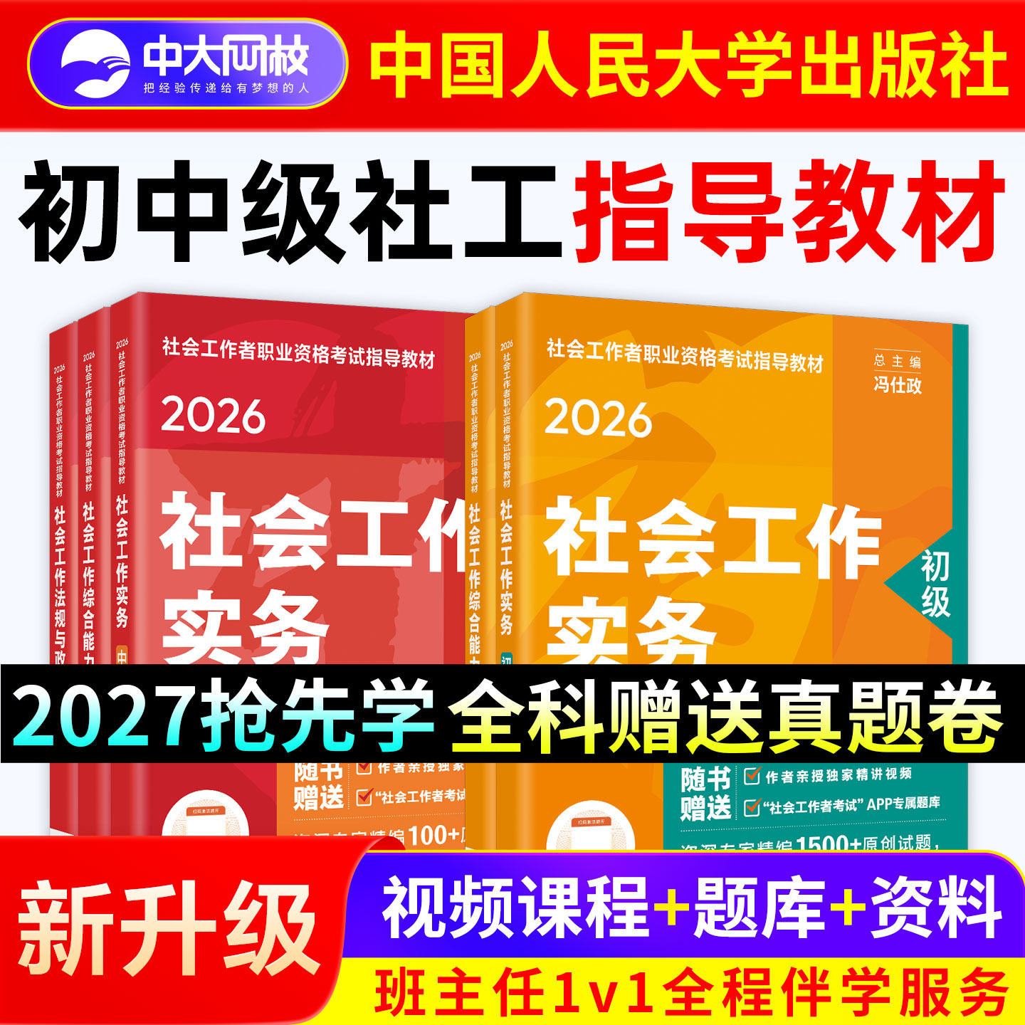 社工证初级考试教材2026官方中国人民大学出版社中级社会工作者初级教材2026年社工中级2026年教材历年真题试卷2026初中级社工教材