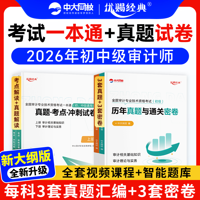 优赐经典2026初级中级审计师考试教材历年真题试卷题库中级审计师2026教材审计理论与实务审计相关基础知识初级审计师2026教材试卷