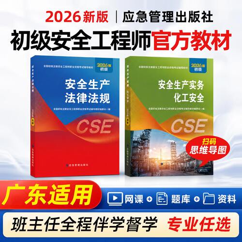 广东初级安全注册工程师2026教材