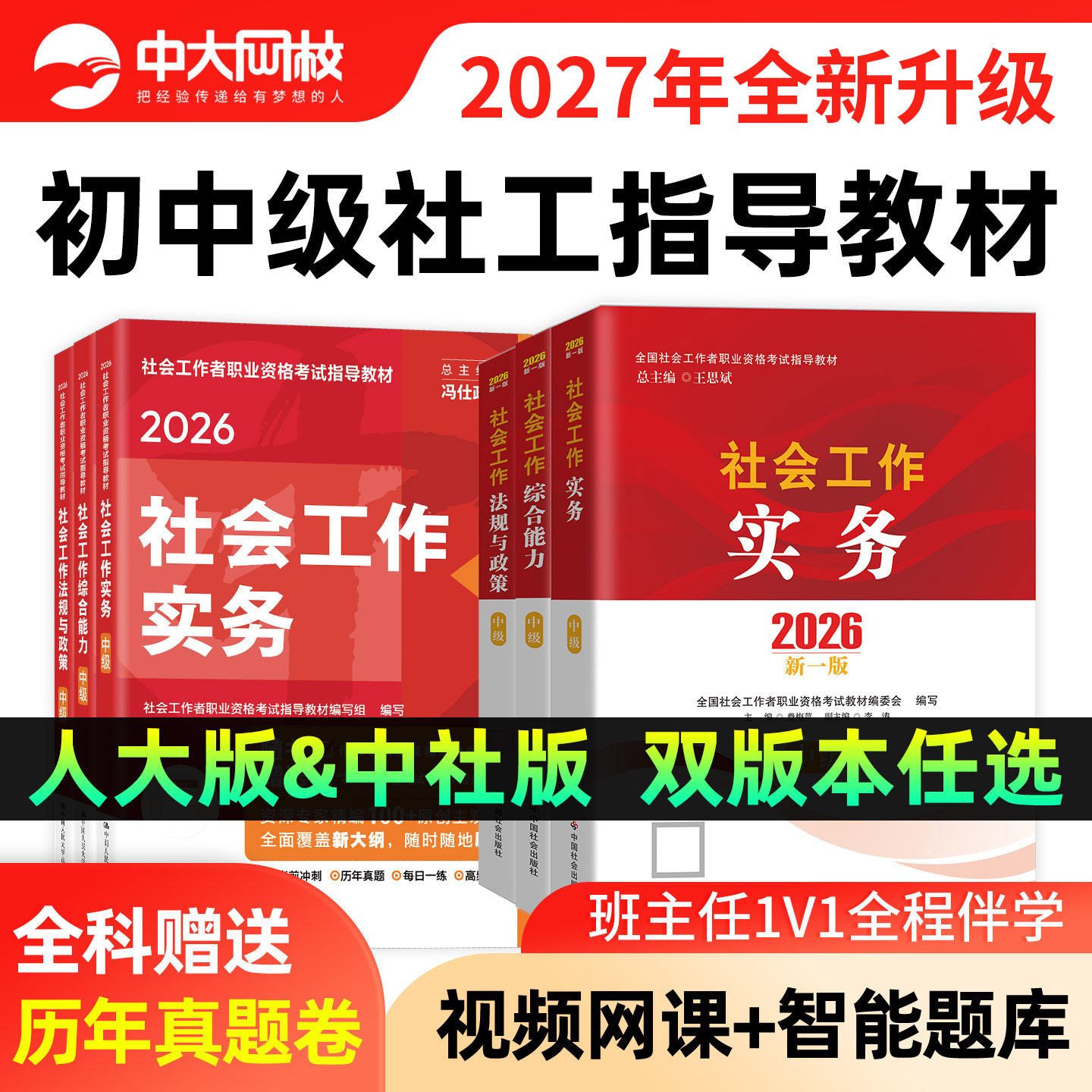社工证初级考试教材2027官方中国人民大学出版社中级社会工作者教材中国社会出版社真题试卷社会工作实务综合能力社工中级2026教材
