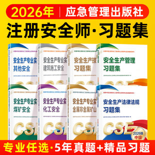 注册安全师工程师2026年习题集应急管理出版社化工建筑其他安全技术基础法律法规生产管理历年真题模拟试卷中级注安2026年教材题库
