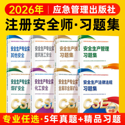 2026年中级安全注册工程师习题集