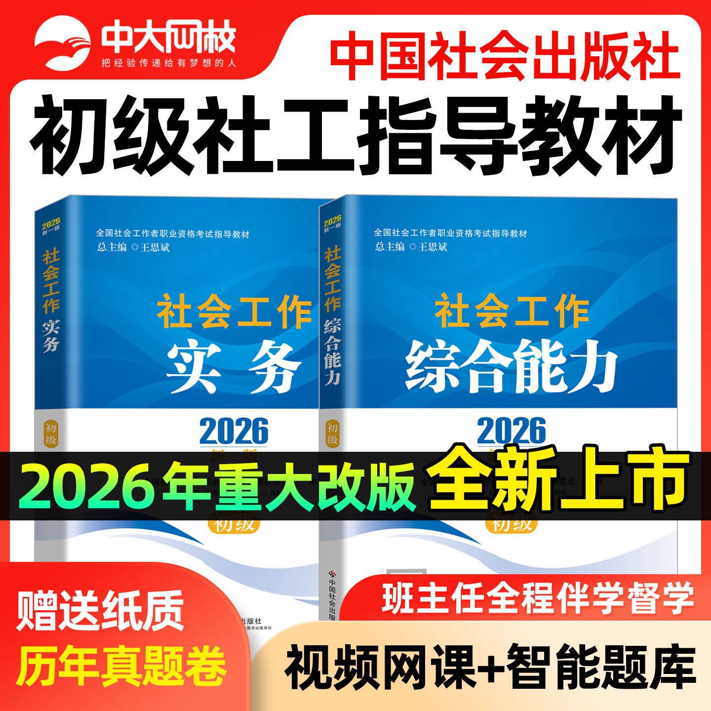社工证初级考试教材2026年官方中国社会出版社教材2026社会工作者初级真题试卷书课包社工证初级考试教材2026官方网课社工2026初级