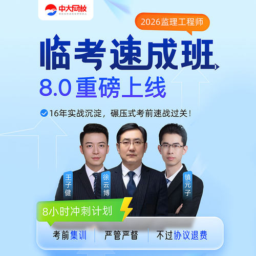 中大网校官网直营监理注册工程师2026年官方临考速成班网课视频土木建筑新大纲版2026年监理注册工程师土建监理注册工程师2026