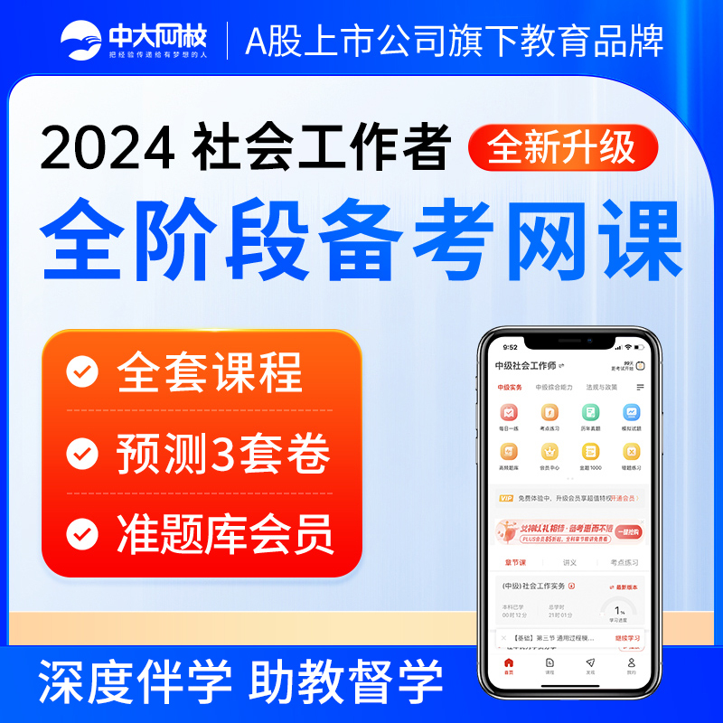 中大网校2024年初中级社工证考试教材视频社会工作者网课考试题库