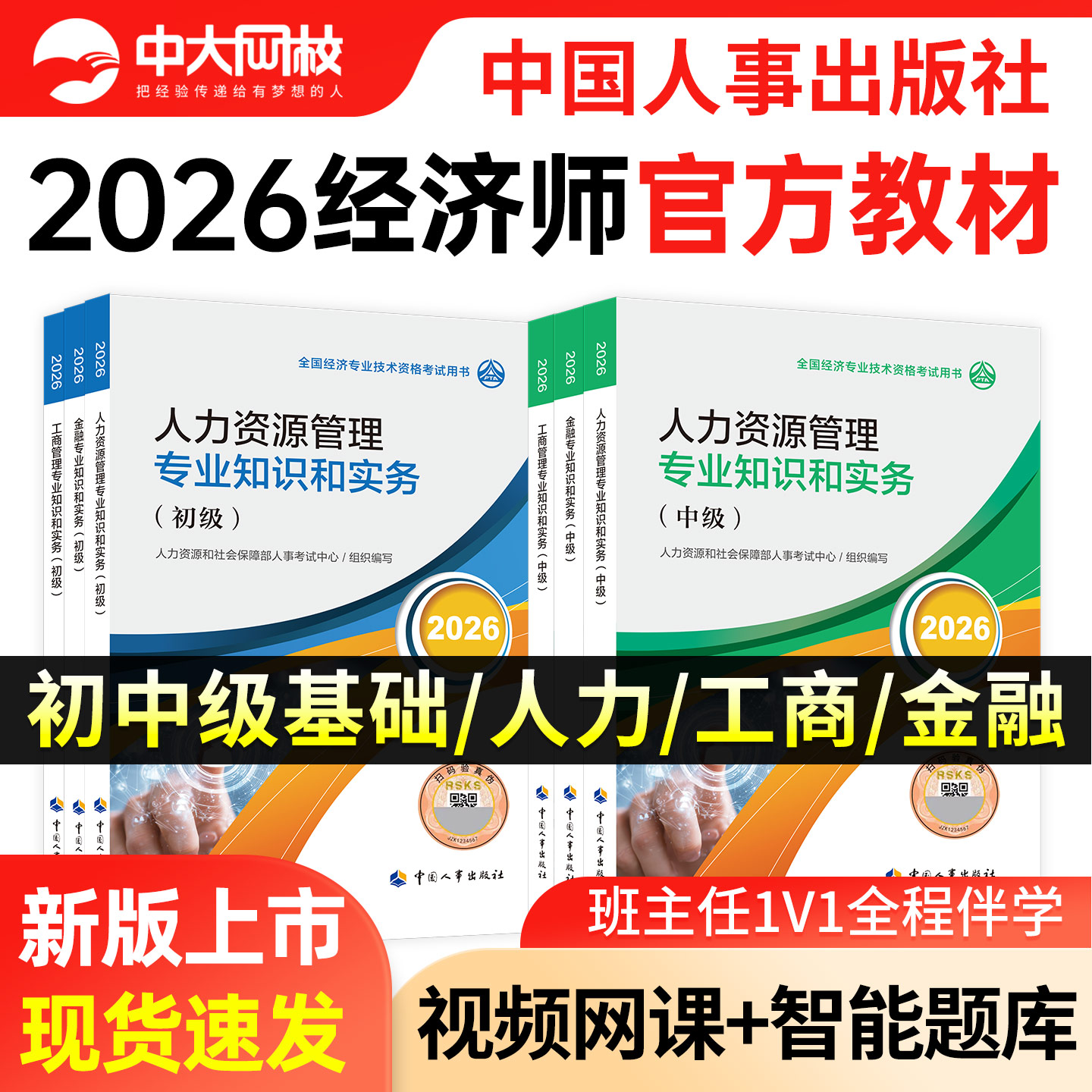 2026年中级经济师官方教材中国人事出版社人力工商管理金融财税建筑农业保险经济师基础知识历年真题模拟试卷2026年初级经济师教材 - 实物图
