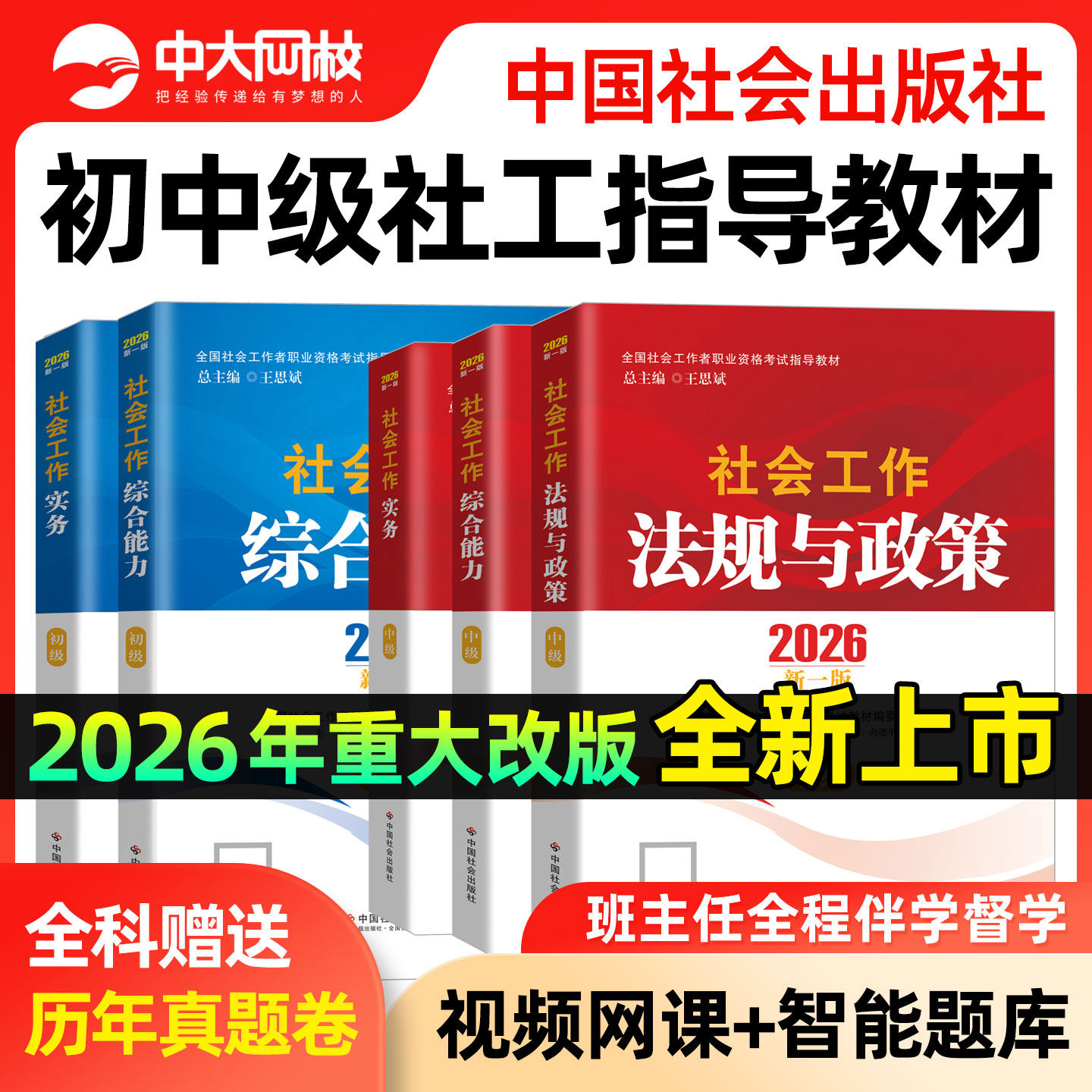 社工证初级考试教材2026官方社工中级2026年教材书课包中国社会出版社社会工作实务综合能力法规政策真题试卷初中级社会工作者教材,书籍/杂志/报纸,公务员考试,淘宝优惠券,粉丝福利购,淘宝优惠卷