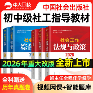 社工证初级考试教材2026官方社工中级2026年教材书课包中国社会出版社社会工作实务综合能力法规政策真题试卷初中级社会工作者教材