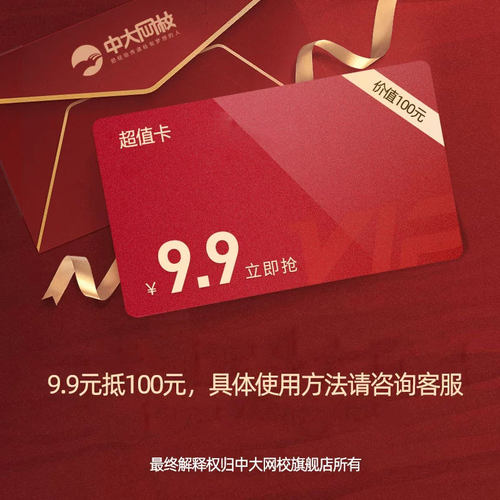 2026年中大网校9.9元抢100元优惠咨询客服使用方法不适用所有产品
