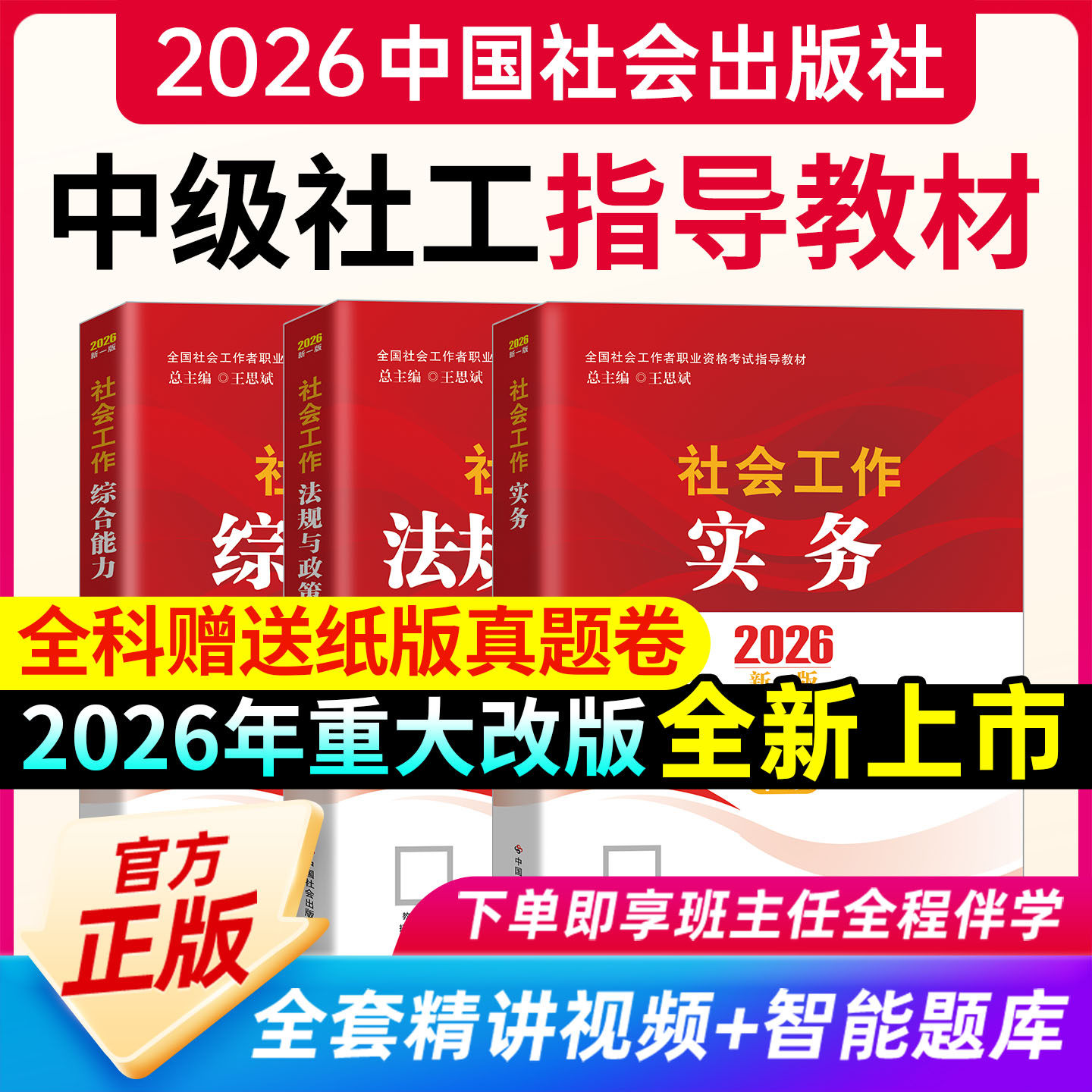 社工中级2026年教材中国社会出版社初级社会工作者书课包中级教材社工证初级考试教材2026年官方教材社会工作实务综合能力法规政策,书籍/杂志/报纸,执业考试其它,淘宝优惠券,粉丝福利购,淘宝优惠卷