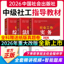 社工中级2026年教材中国社会出版 社初级社会工作者中级教材社工证初级考试教材2026官方教材社会工作实务综合能力法规政策历年真题