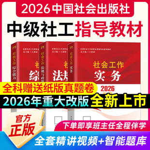 社工中级2026年教材中国社会出版 社初级社会工作者书课包中级教材社工证初级考试教材2026年官方教材社会工作实务综合能力法规政策