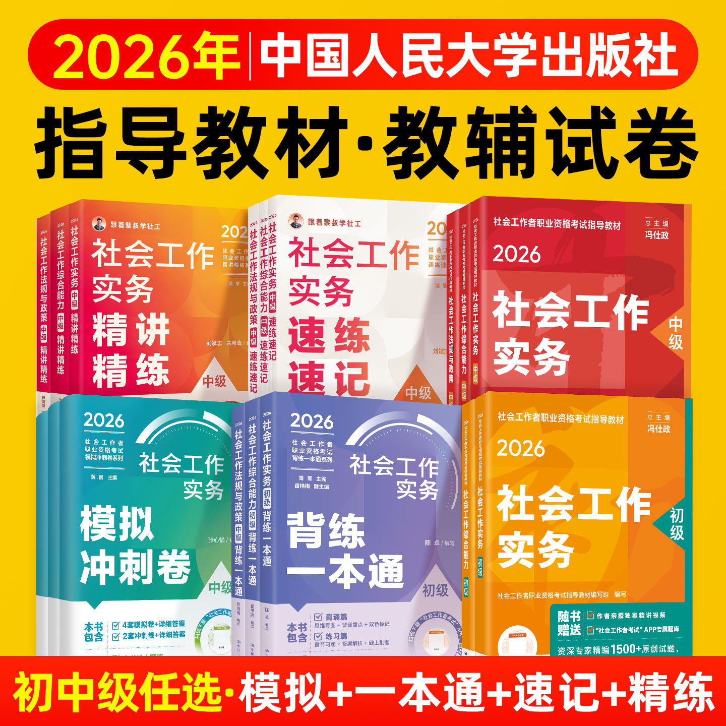 社工证中级考试教材2026年人民大学出版社官方模拟冲刺试卷社工初级2026速练速记社工证考试背练一本通精讲精练题库社会工作者中级