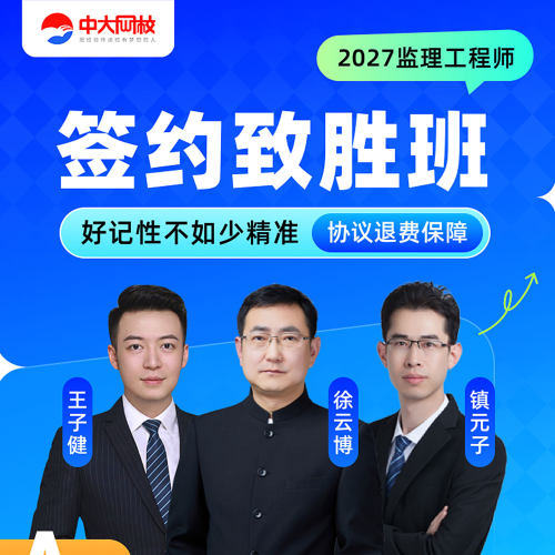 中大网校官网直营2027年注册监理工程师视频课件考试课程题库土木建筑交通水利案例分析目标控制监理注册工程师2027年网课历年真题