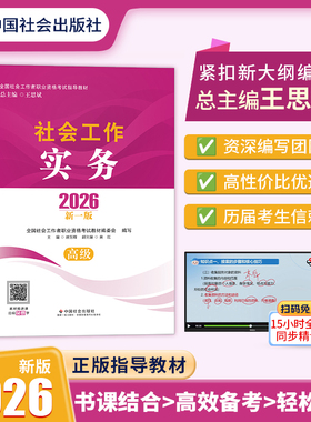 2026年高级社会工作师教材高级社工官方教材中国社会出版社评审指导流程课全国职业水平招聘考试用书2026年高级社会工作者官方教材