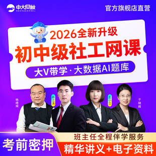 中大网校初中级社工证2026网课社会工作者中国社会出版社课件题库
