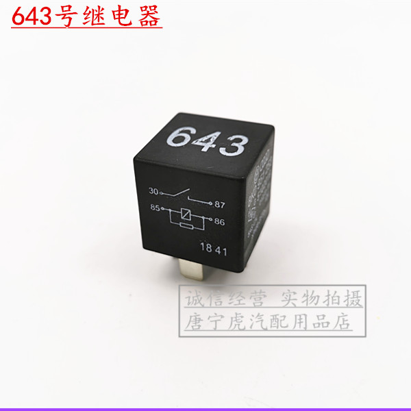 适配于全新桑塔纳新捷达昕锐朗逸643号继电器