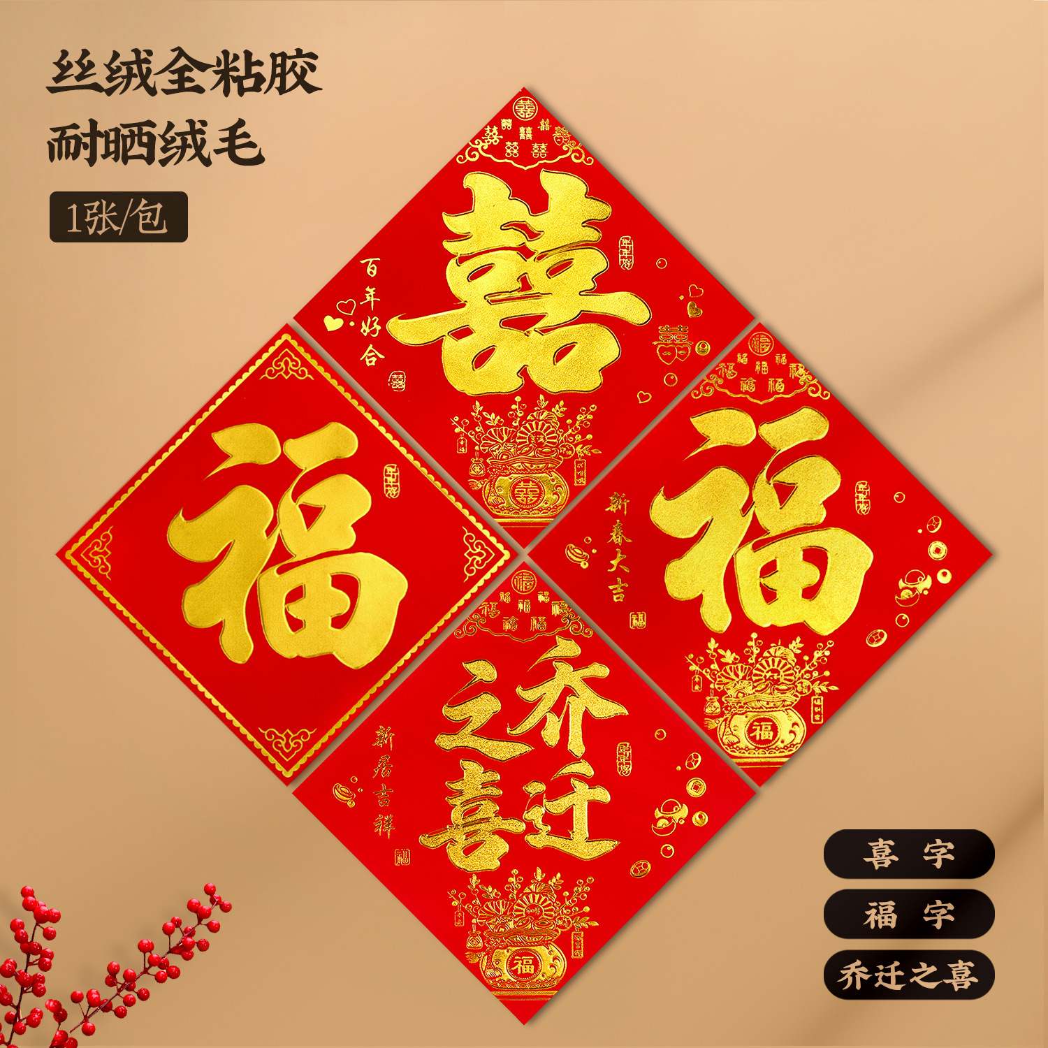 丝绒全背胶植绒烫金福字过年装饰门贴喜字乔迁之喜进宅大吉