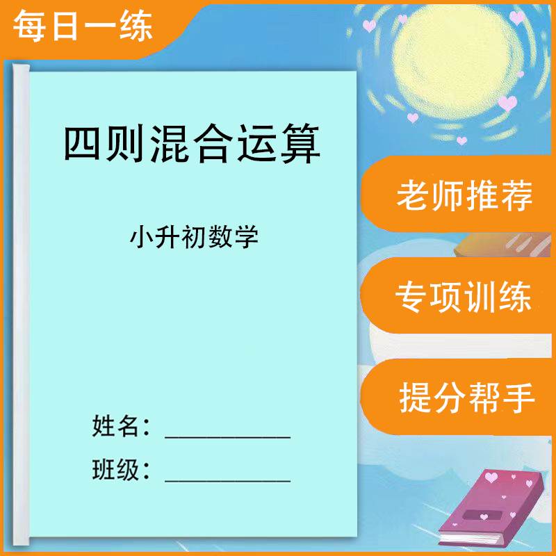 小升初数学整数小数分数四则混合